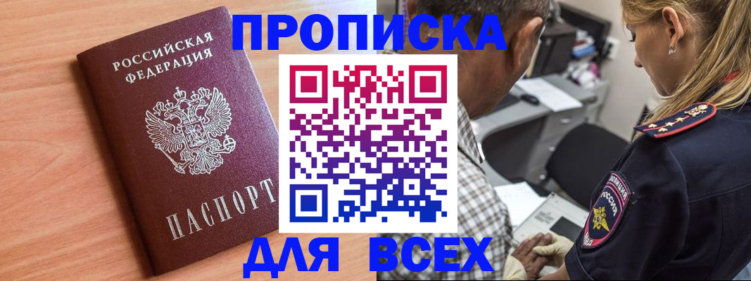 прописка в Высоковске
